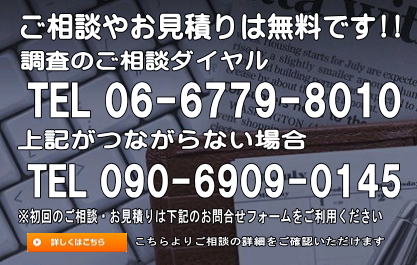 探偵・興信所 無料相談受付ダイヤル 大阪府興信所 ご相談・お見積り 無料ダイヤル